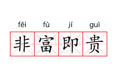 非富則貴意思|非富则贵是什么意思？